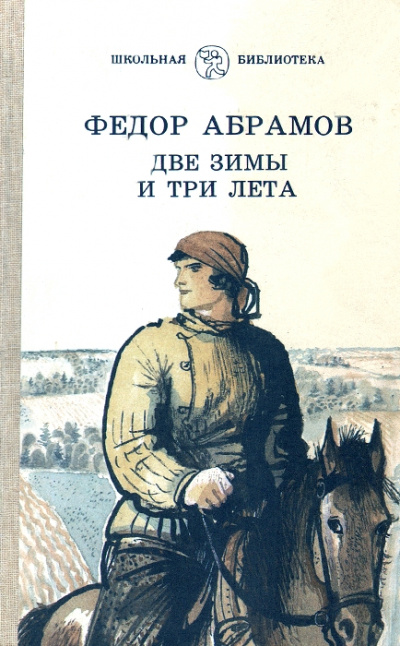 Две зимы и три лета - Федор Абрамов