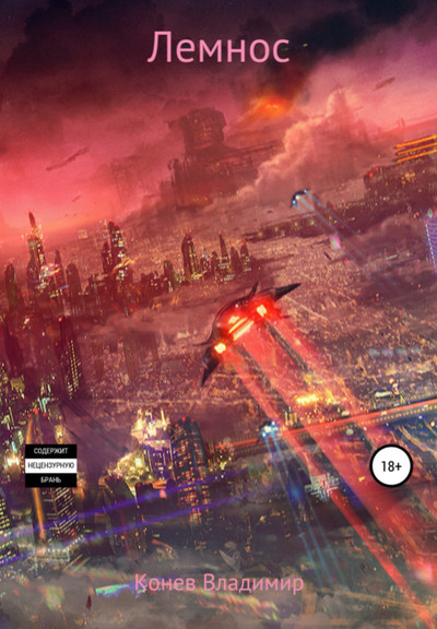 Лемнос - Владимир Конев