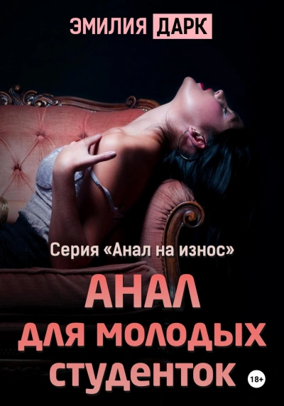 Анал для молодых студенток - Эмилия Дарк