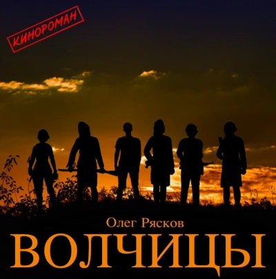 Волчицы - Олег Рясков