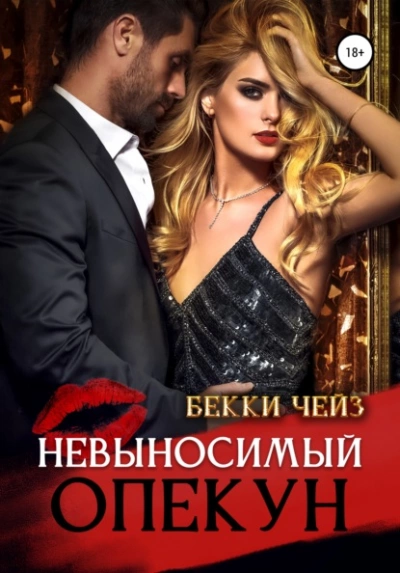 Невыносимый опекун - Бекки Чейз