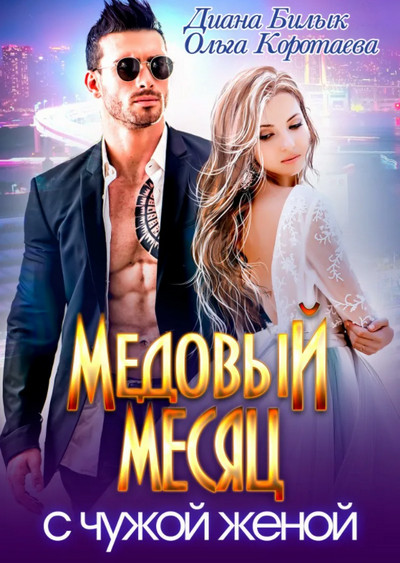 Медовый месяц с чужой женой - Ольга Коротаева