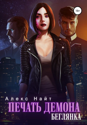 Печать Демона. Беглянка - Алекс Найт (2)
