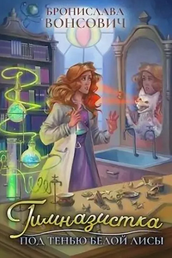 Под тенью белой лисы - Бронислава Вонсович (3)