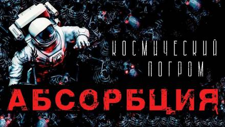 Абсорбция - Александр Рубцов