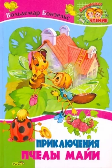 Приключения пчелки Майи - Вольдемар Бонзельс