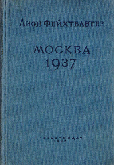 Москва 1937 - Лион Фейхтвангер