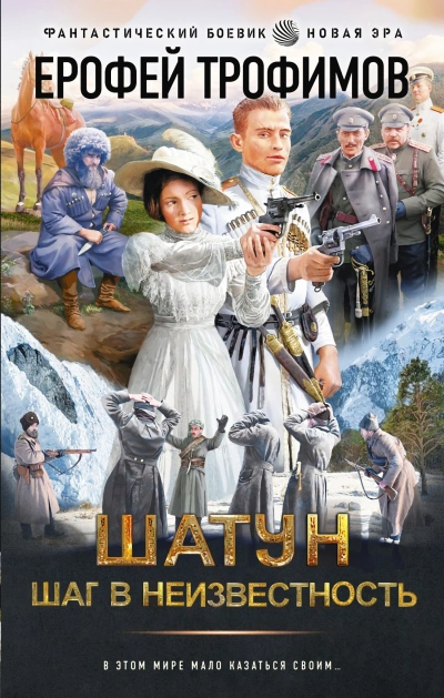 Шаг в неизвестность - Ерофей Трофимов бестселлер бесплатно