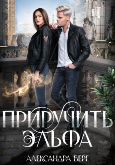 Приручить Эльфа - Александра Берг