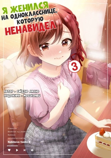 Я женился на однокласснице, которую ненавидел 3 - Amano Seiju