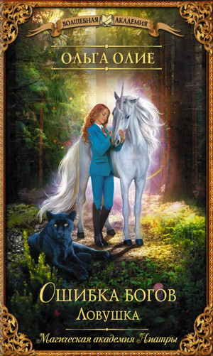 Ошибка богов. Ловушка - Ольга Олие (4)