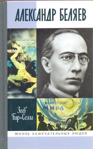 Александр Беляев - Зеев Бар-Селла