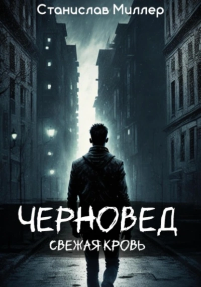 Черновед. Свежая кровь - Станислав Миллер