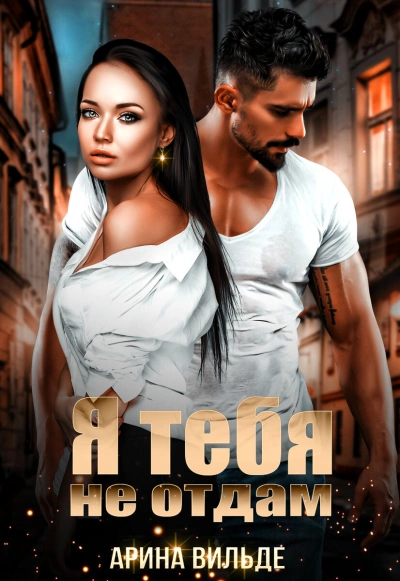 Я тебя не отдам - Арина Вильде