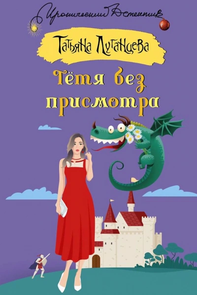 Тётя без присмотра - Татьяна Луганцева