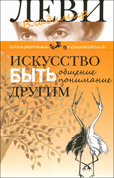 Искусство быть другим - Владимир Леви