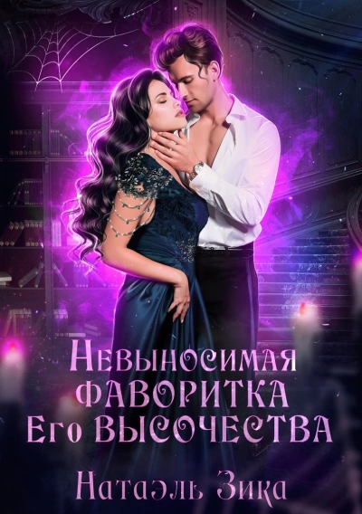 Невыносимая фаворитка его высочества - Натаэль Зика