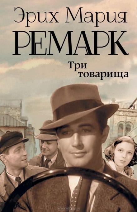 Три товарища - Эрих Мария Ремарк бестселлер бесплатно
