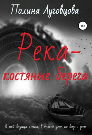Река – костяные берега - Полина Луговцова