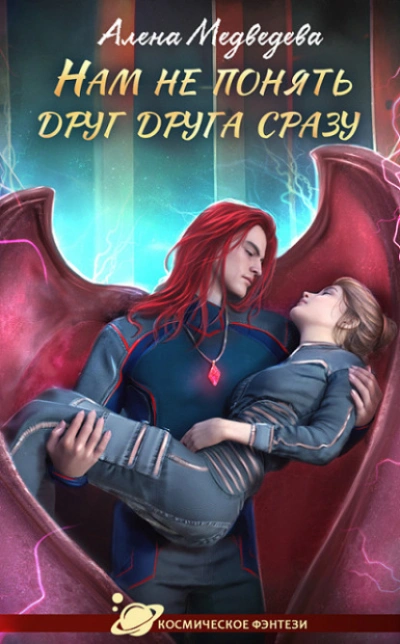 Нам не понять друг друга сразу - Алена Медведева