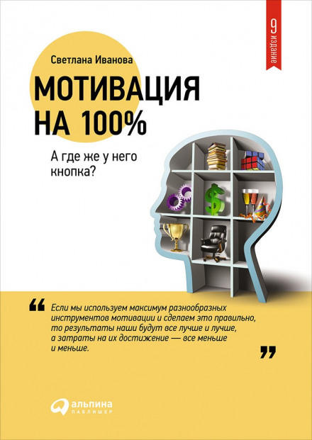 Мотивация на 100% - Светлана Иванова