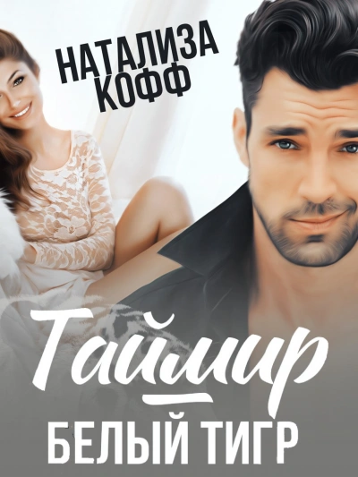 Таймир-Белый Тигр - Натализа Кофф