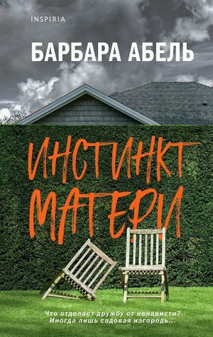 Инстинкт матери - Барбара Абель