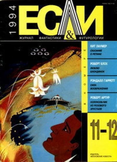 И вечно зеленеет - Билл Пронзини