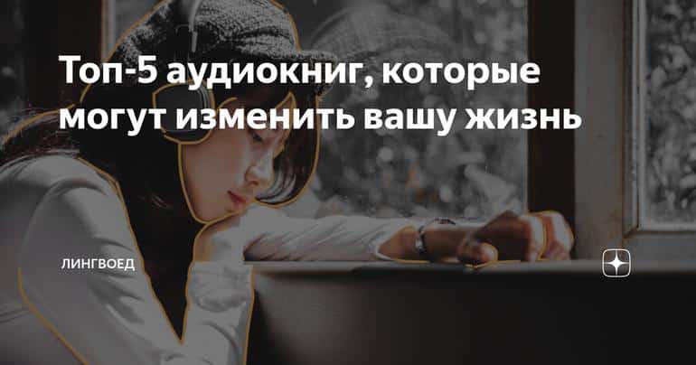 Топ-5 аудиокниг, которые могут изменить вашу жизнь