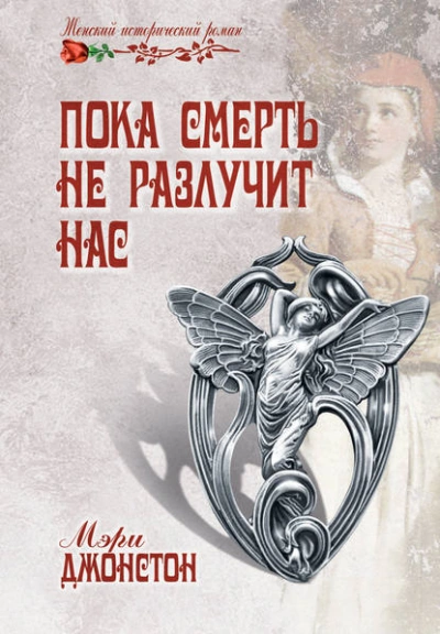 Пока смерть не разлучит нас - Кирстен Модглин