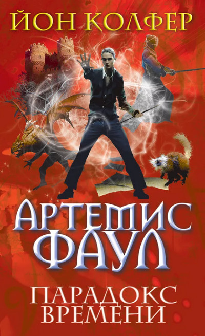 Парадокс Времени - Йон Колфер (6)