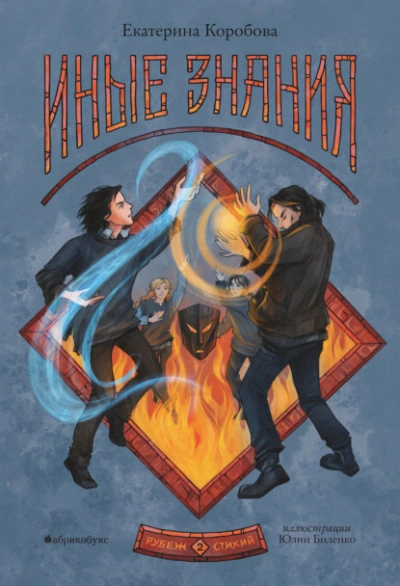 Иные знания - Екатерина Коробова