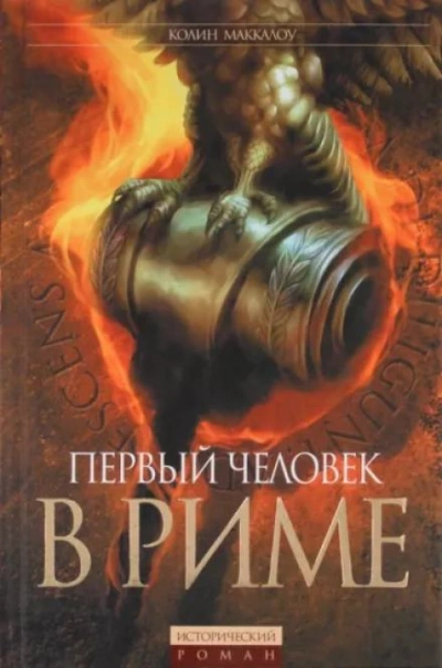 Первый человек в Риме - Колин Маккалоу