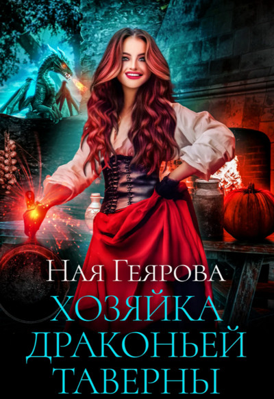 Хозяйка драконьей таверны - Ная Геярова (1)
