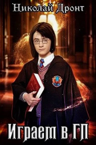 Играем в ГП - Николай Дронт бестселлер бесплатно