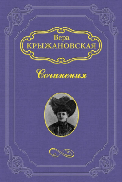 Маги - Вера Крыжановская-Рочестер