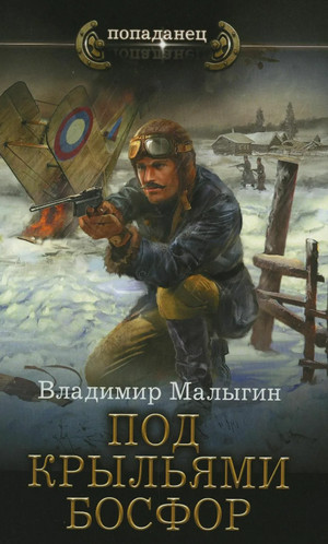 Лётчик. Под крыльями Босфор - Владимир Малыгин (3)