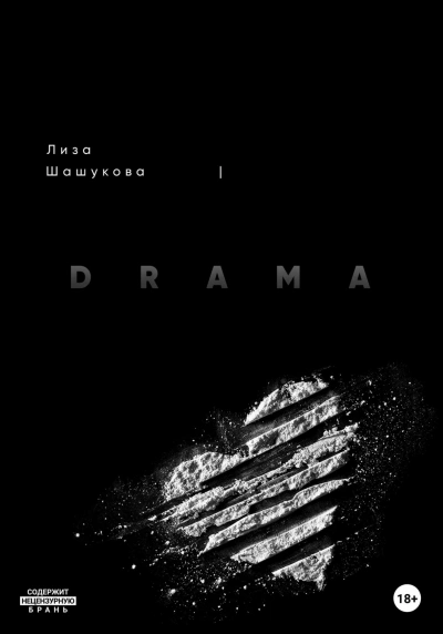 DRAMA - Лиза Шашукова