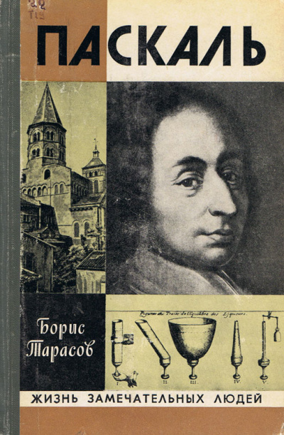 Паскаль - Борис Тарасов