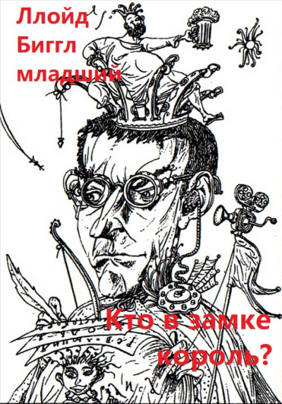 Кто в замке король? -  Ллойд Биггл младший