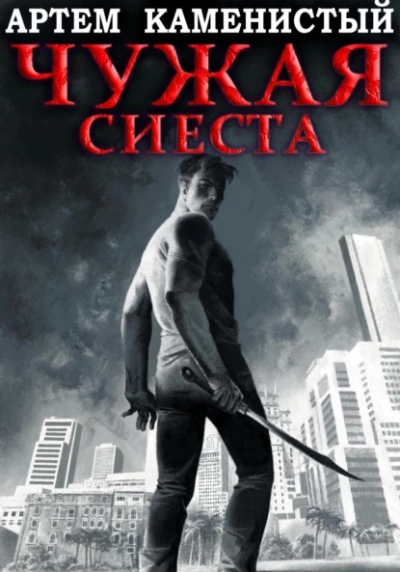 Чужая сиеста - Артем Каменистый