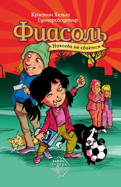 Фиасоль никогда не сдаётся - Кристин Гуннарсдоухтир