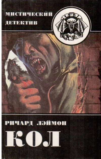 Кол - Ричард Лаймон