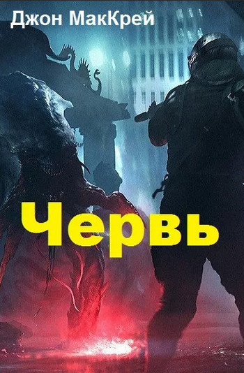 Червь. Жертва - Джон Маккрэй (14)