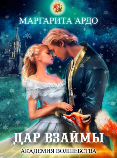 Дар взаймы - Маргарита Ардо