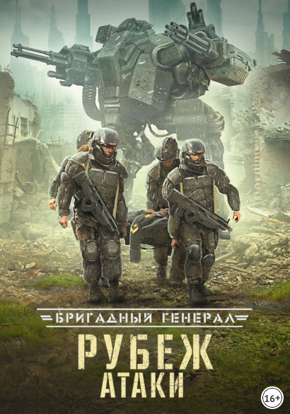 Бригадный генерал. Рубеж атаки - Макс Глебов (книга 3)