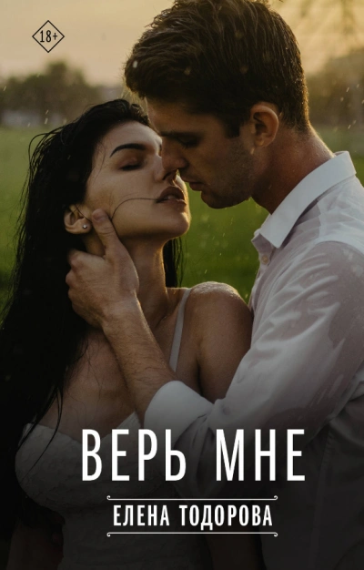 Верь мне - Елена Тодорова