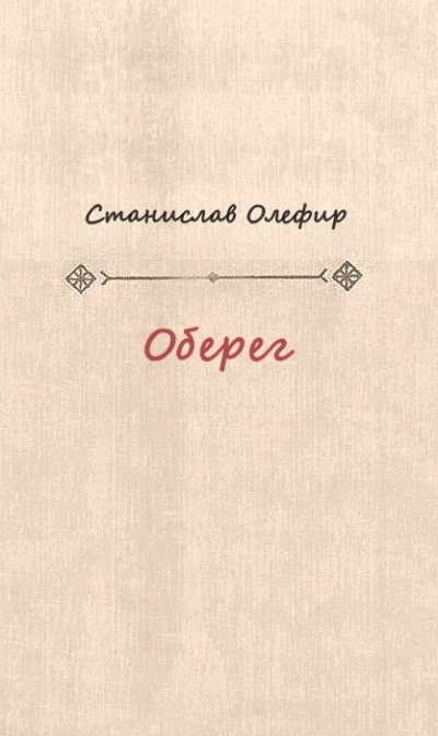 Оберег - Станислав Олефир