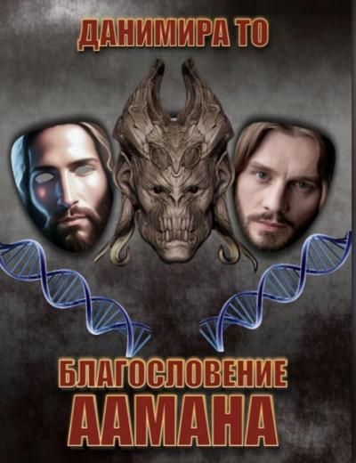 Благословение Аамана - Данимира То (Натт Харрис)