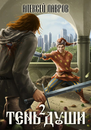 Тень души-2 - Алексей Лавров (2)